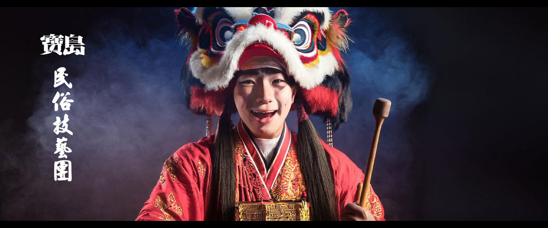 寶島民俗技藝團  