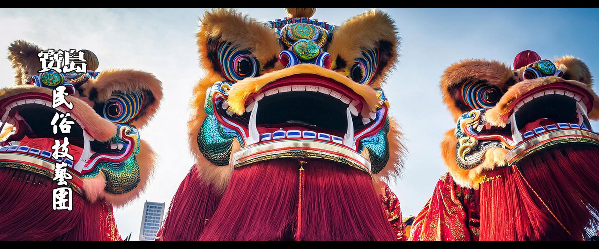 寶島民俗技藝團  