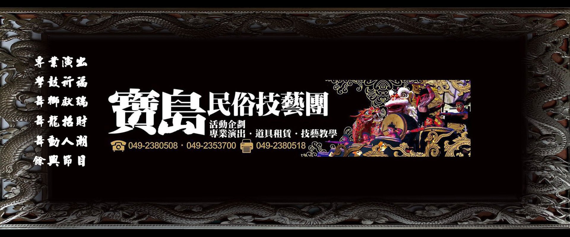 寶島民俗技藝團  