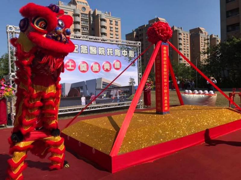   嘉義長庚紀念醫院托育中心動土典禮