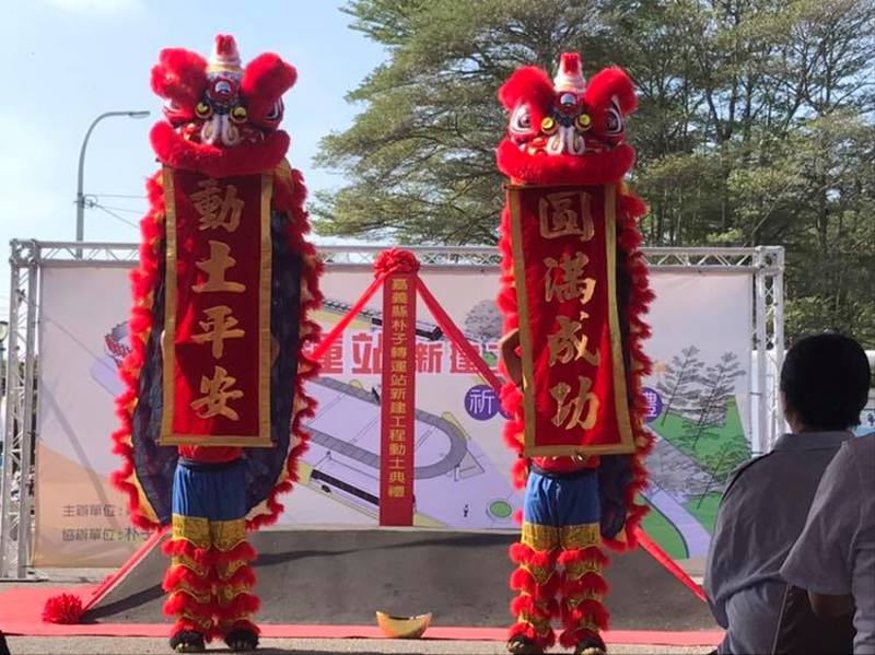  朴子轉運站新建工程動土典禮